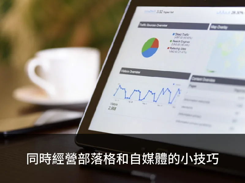 同時經營部落格和自媒體的小技巧