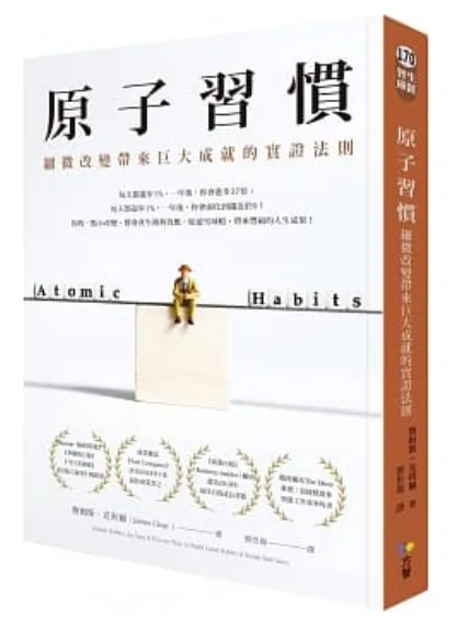 【好書推薦】《原子習慣》心得與經驗實作分享