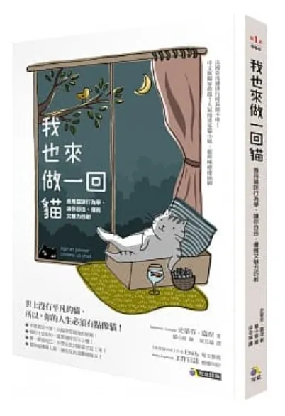 【好書推薦】《我也來做一回貓》帶你了解貓咪哲學