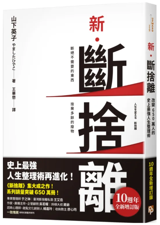【好書推薦】《斷捨離》整理環境創造嶄新生活
