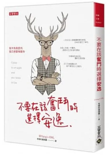【好書推薦】《不要在該奮鬥時選擇安逸》用有限的青春打造無限的可能
