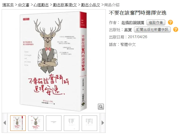 博客來 - 不要在該奮鬥時選擇安逸