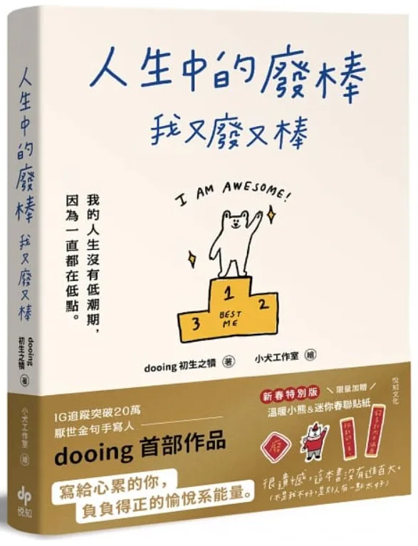 【好書推薦】《人生中的廢棒,我又廢又棒》用行動轉化負能量