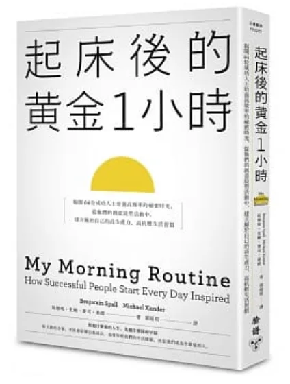 【好書推薦】《起床後的黃金1小時》改變你時間管理的結構