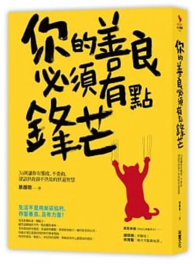 【好書推薦】《你的善良必須有點鋒芒》活出我的生活態度