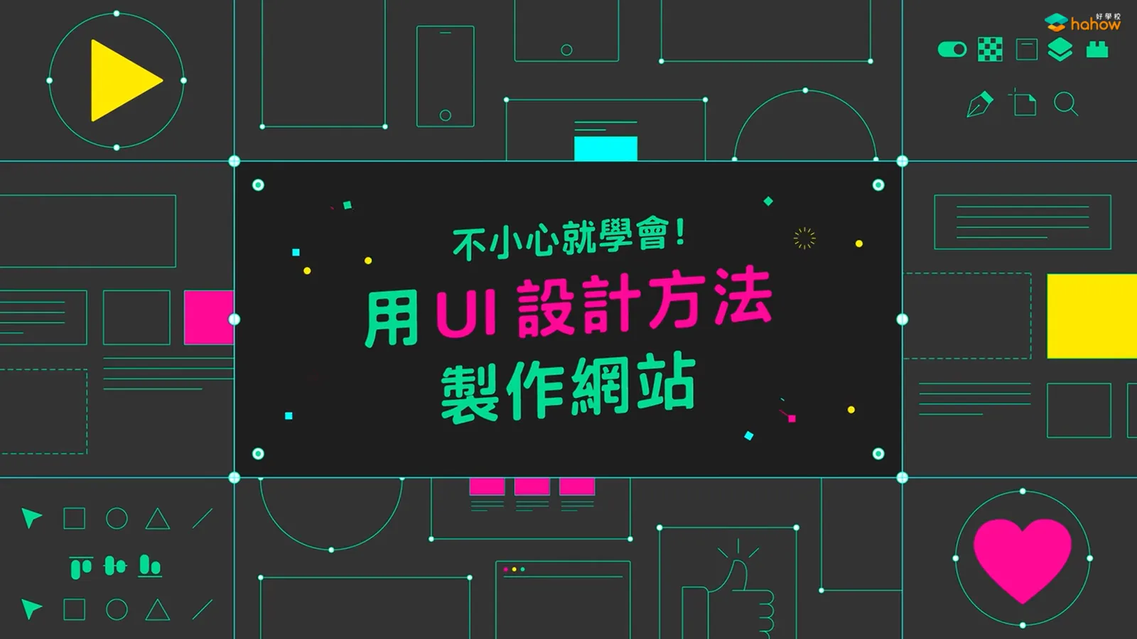 【課程推薦】《不小心就學會!用UI設計方法製作網站》