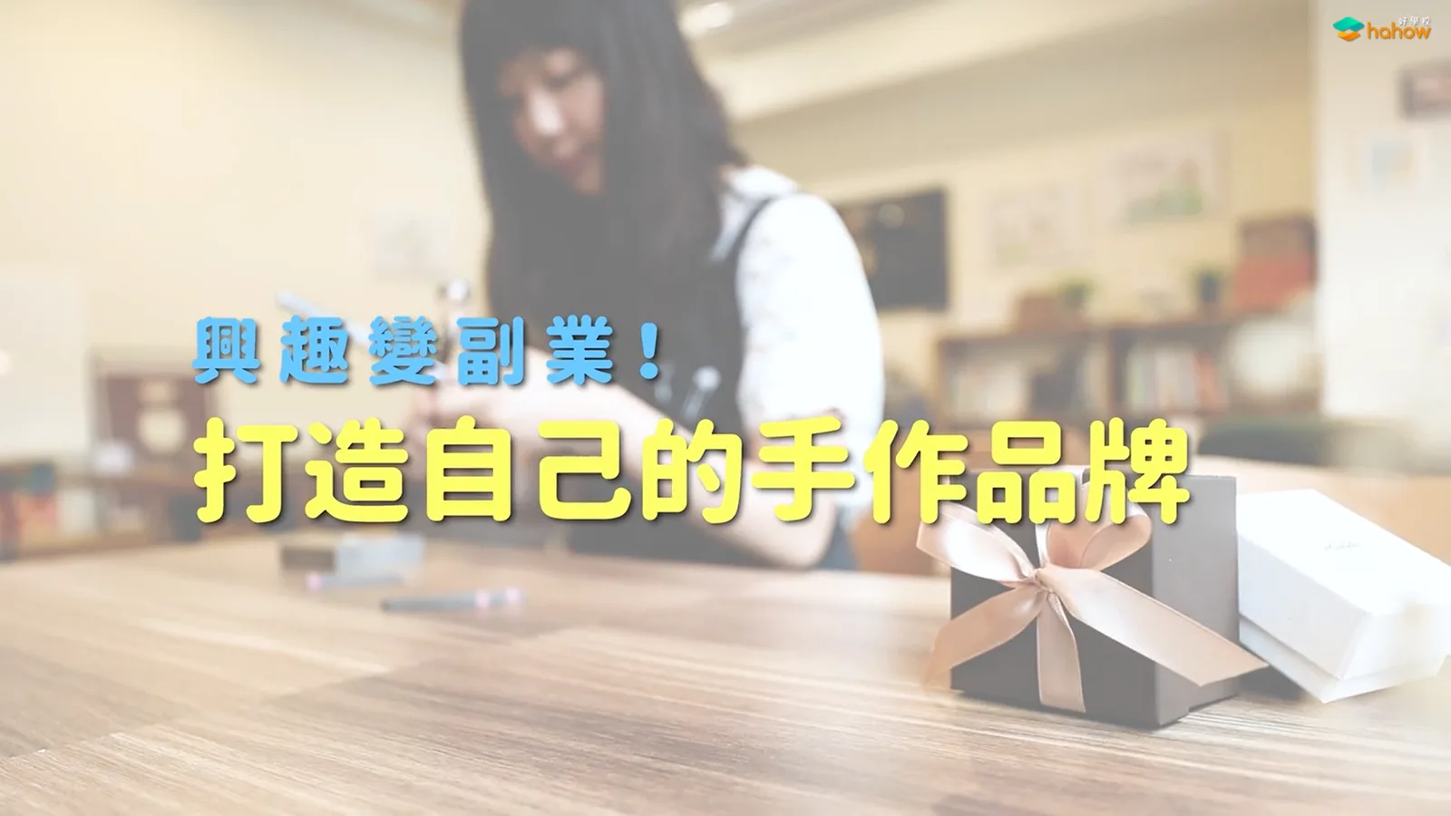 圖片來源:Hahow好學校 - 興趣變副業!打造自己的手作品牌 圖片來源:Hahow好學校 - 興趣變副業!打造自己的手作品牌