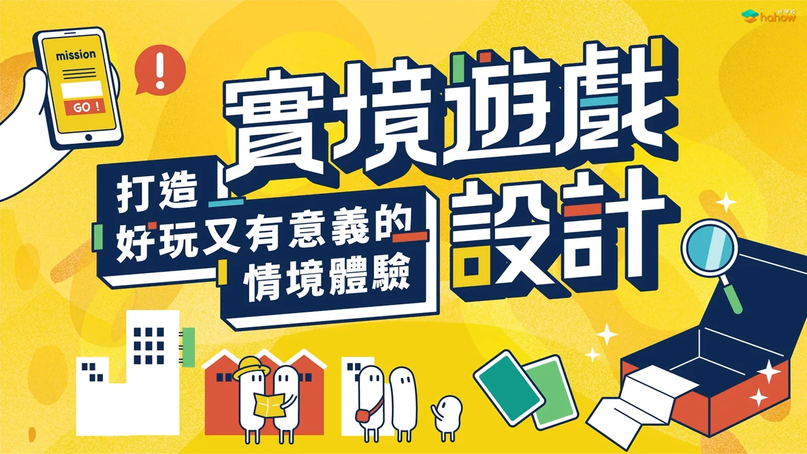 【課程推薦】《實境遊戲設計》評價與課後心得
