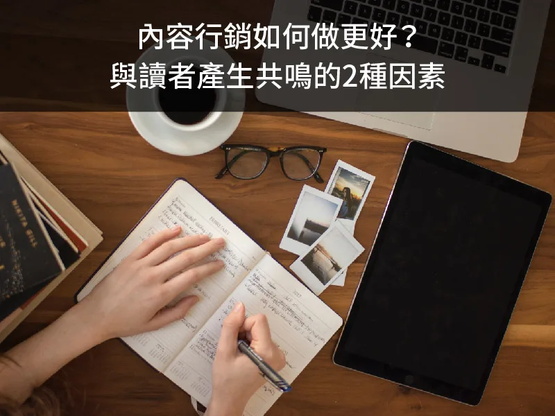 內容行銷如何做更好？與讀者產生共鳴的2種因素