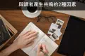 內容行銷如何做更好？與讀者產生共鳴的2種因素