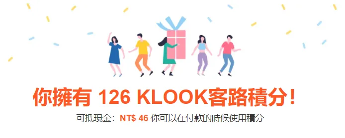 我的KLOOK積分換算畫面