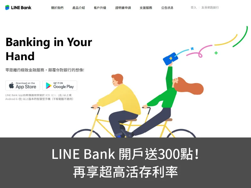 LINE Bank 開戶送300點！再享超高活存利率