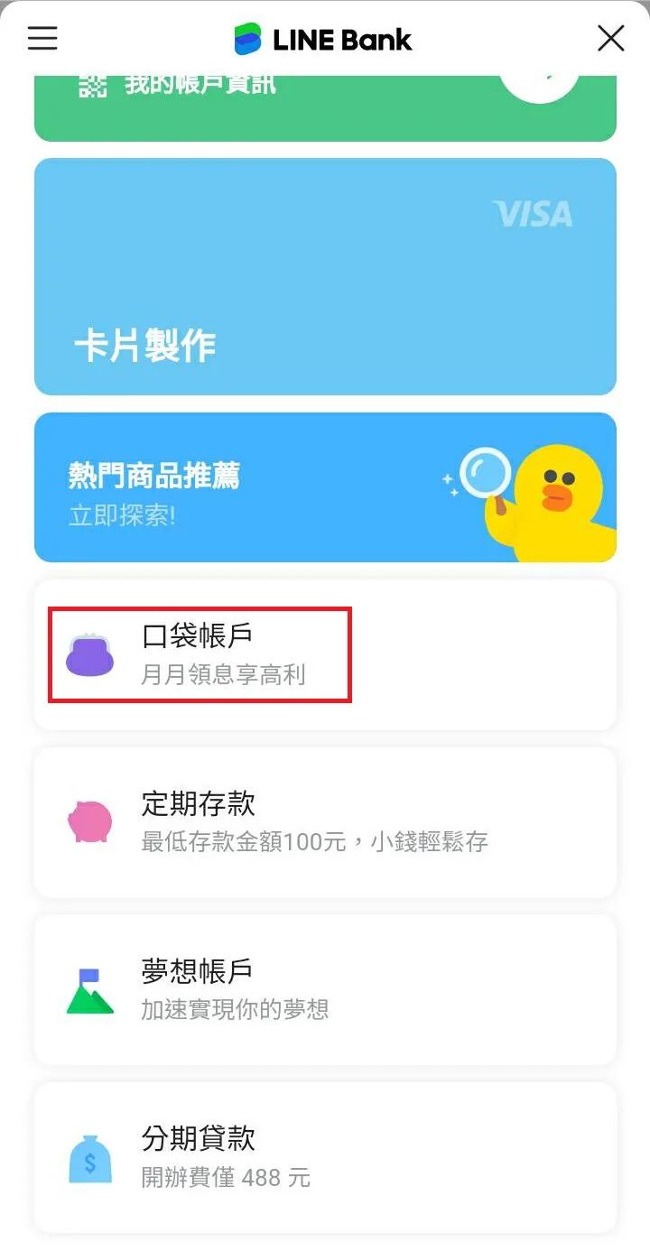 口袋帳戶