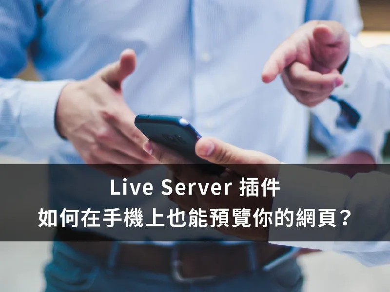 Live Server 插件如何在手機上也能預覽你的網頁?