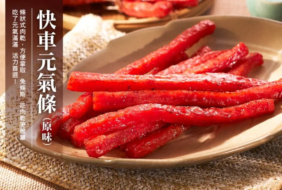 圖片來源:快車肉乾官網 - 肉條 圖片來源:快車肉乾官網 - 肉條