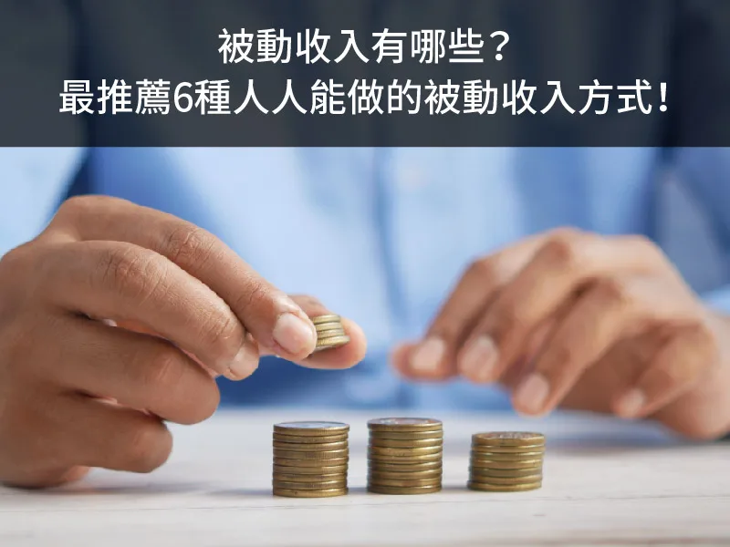 被動收入有哪些？最推薦6種人人能做的被動收入方式！