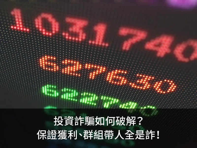 投資詐騙 如何破解?保證獲利、群組帶人全是詐!