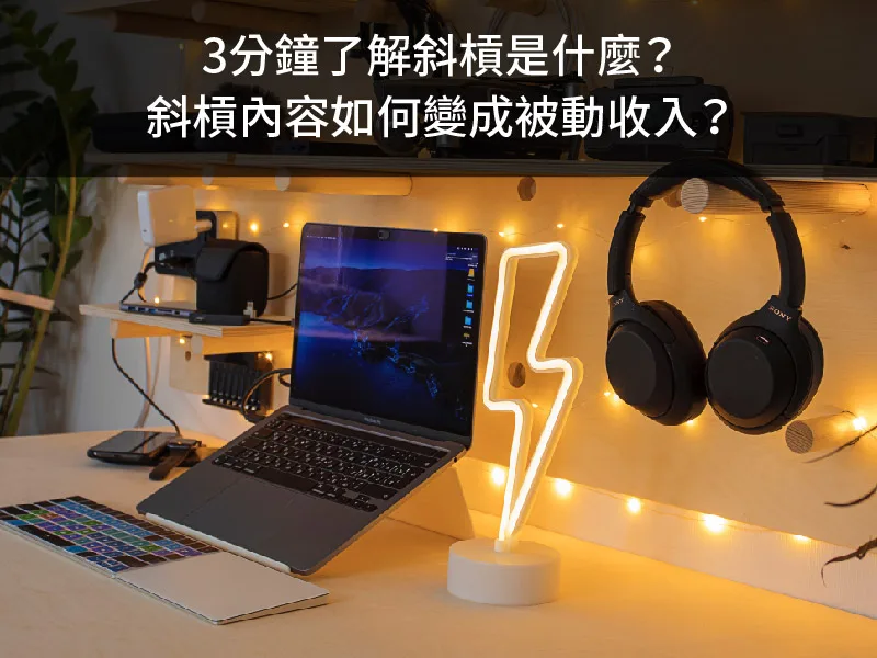 3分鐘了解斜槓是什麼？斜槓內容如何變成被動收入？