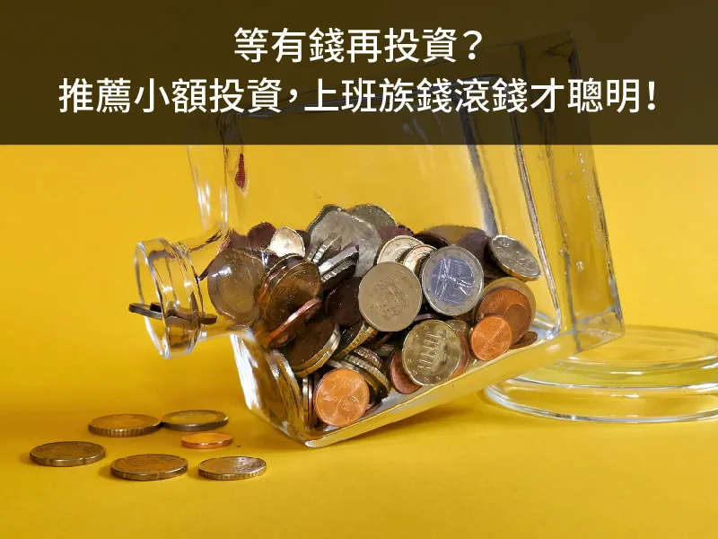 等有錢再投資？推薦小額投資，上班族錢滾錢才聰明！