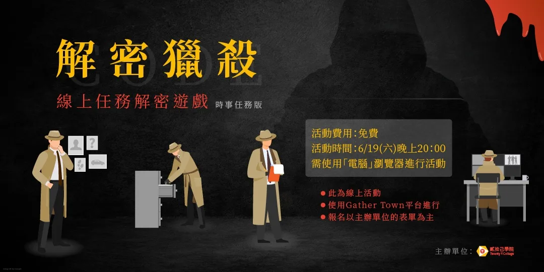 《解密獵殺》 - 貳拾己學院