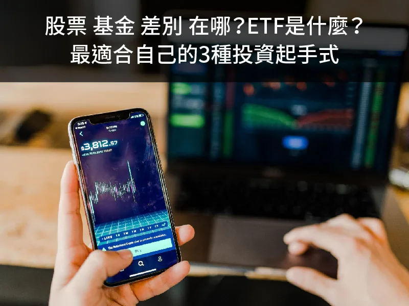 股票 基金 差別 在哪？ETF是什麼？最適合自己的3種投資起手式
