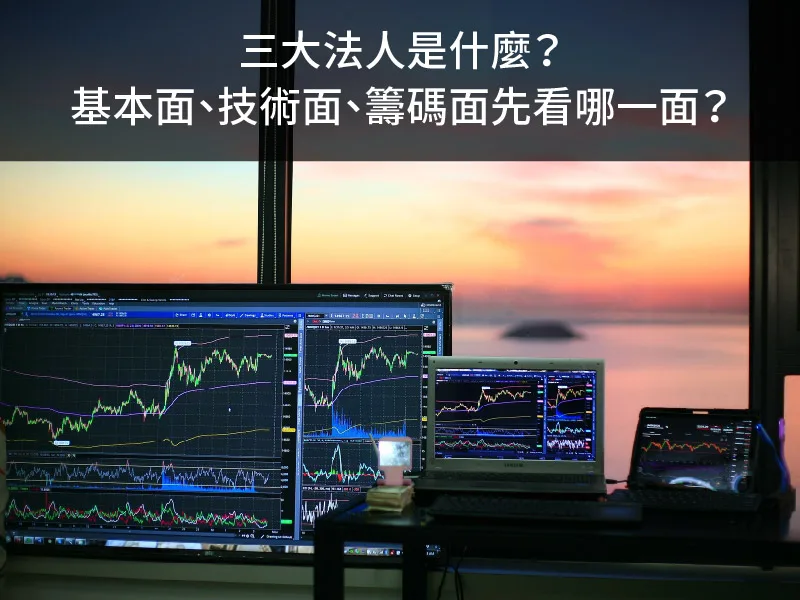 三大法人是什麼？基本面、技術面、籌碼面先看哪一面？