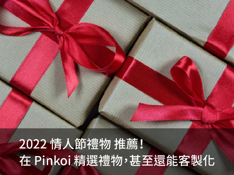 2022 情人節禮物 推薦!在 Pinkoi 精選禮物,甚至還能客製化