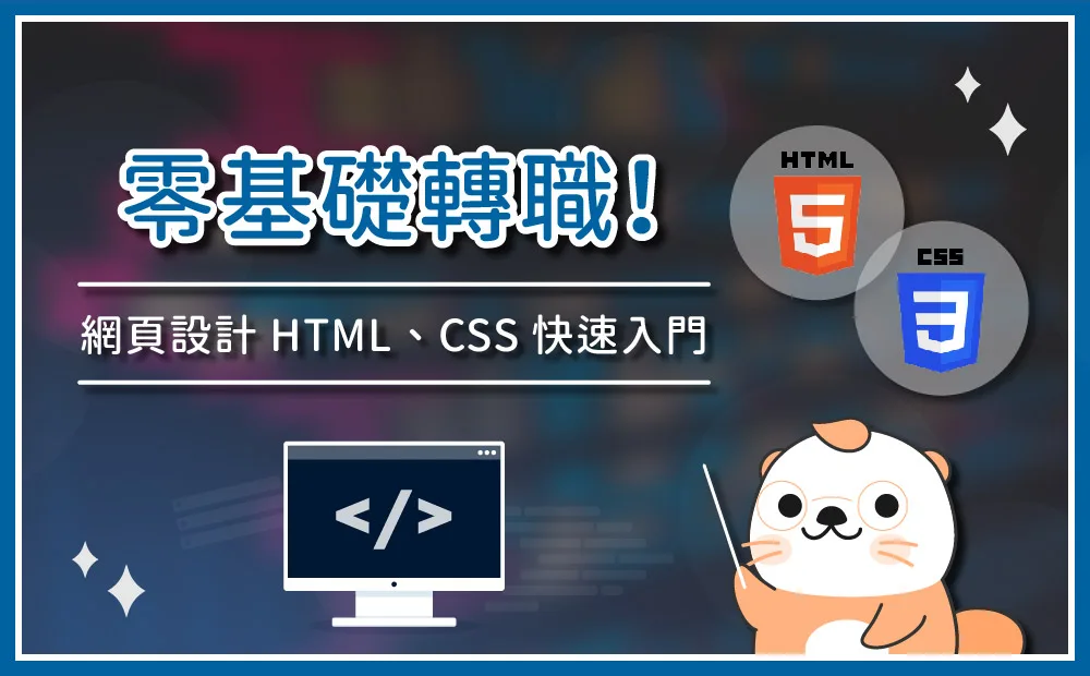 【課程推薦】零基礎網頁設計教學！帶你從入門到轉職