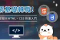 【課程推薦】零基礎網頁設計教學！帶你從入門到轉職