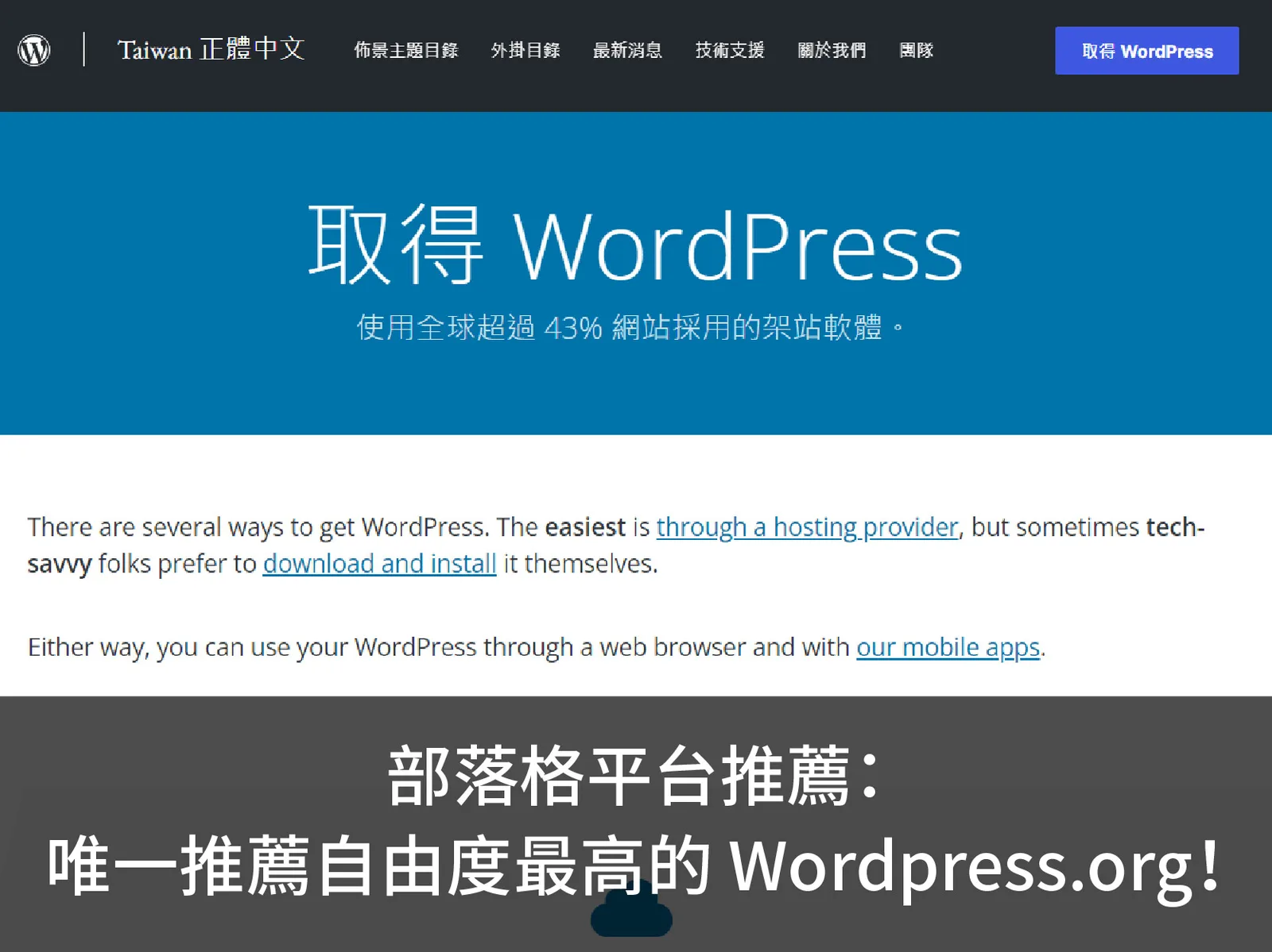 部落格平台推薦：第 1 推薦自由度最高的 Wordpress.org